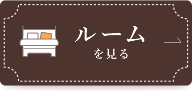 ルーム