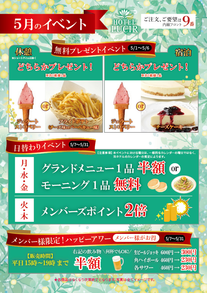 5月限定イベント企画