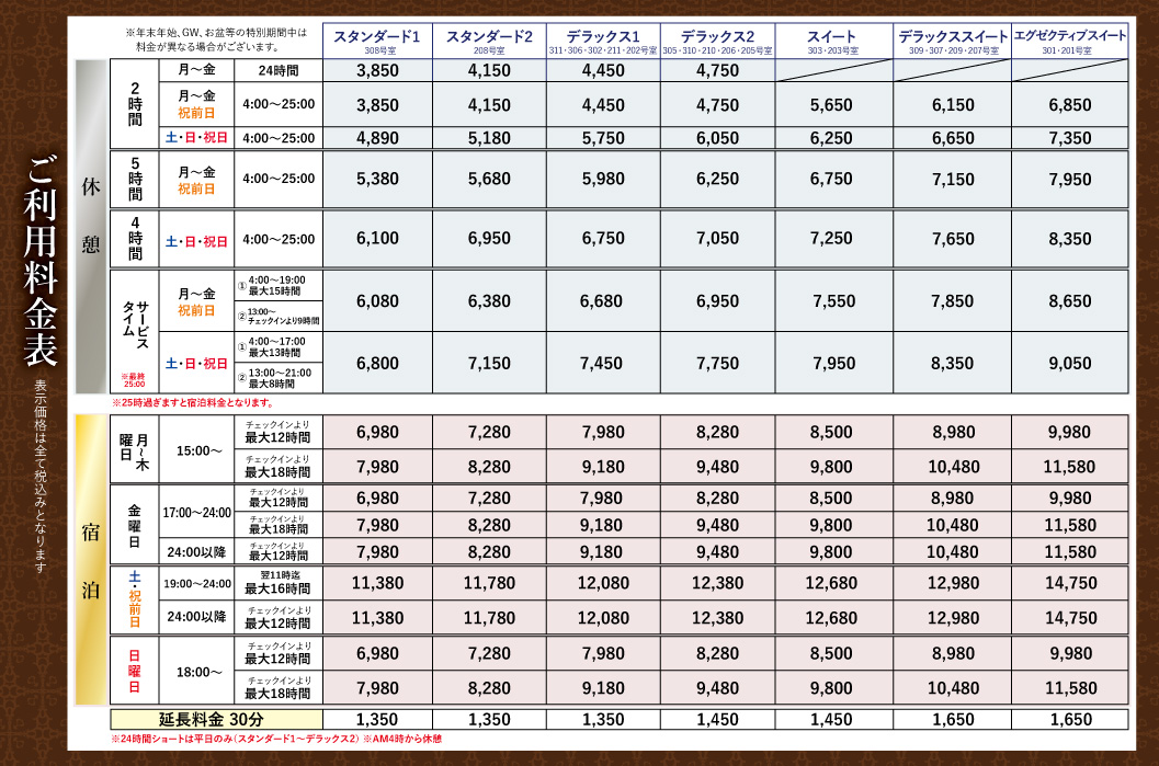 ホテルルシールご利用料金表（税込）。休憩・サービスタイム・宿泊の料金および延長料金のご案内。