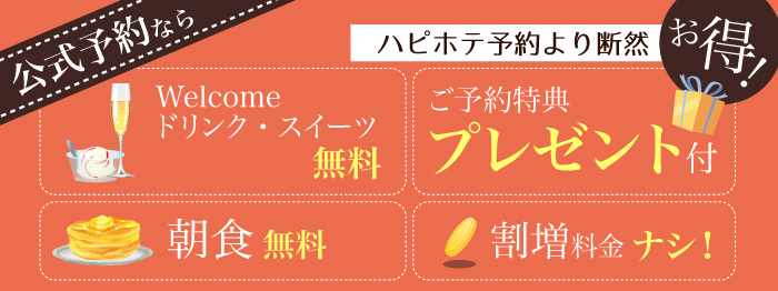 ハピホテよりも断然お得!公式サイトより予約すると様々なプレゼントがあります!