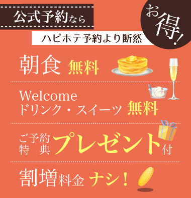 ハピホテよりも断然お得!公式サイトより予約すると様々なプレゼントがあります!