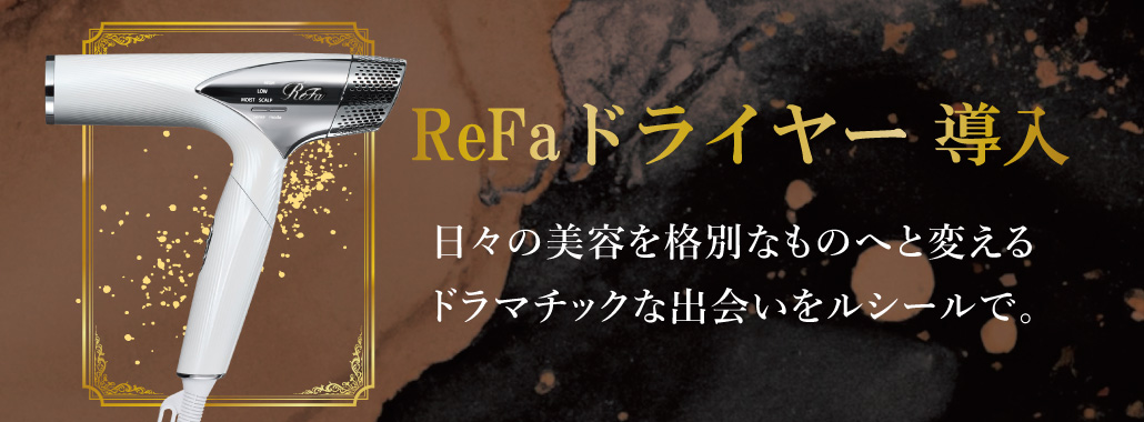 ホテルルシール　リファドライヤー導入