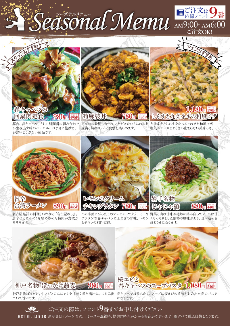 季節限定シーズナブルメニュー 春キャベツの回鍋肉定食・筍麻婆丼・しらすと九条ネギの和風ピザほか全8品